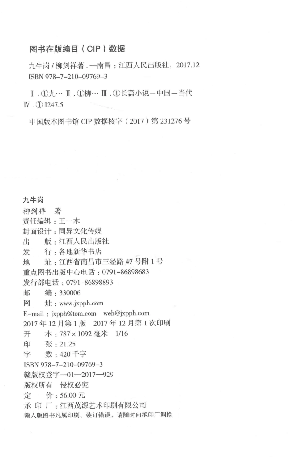 “赣鄱情·家国梦”长篇小说丛书九牛岗_柳剑祥著.pdf_第3页
