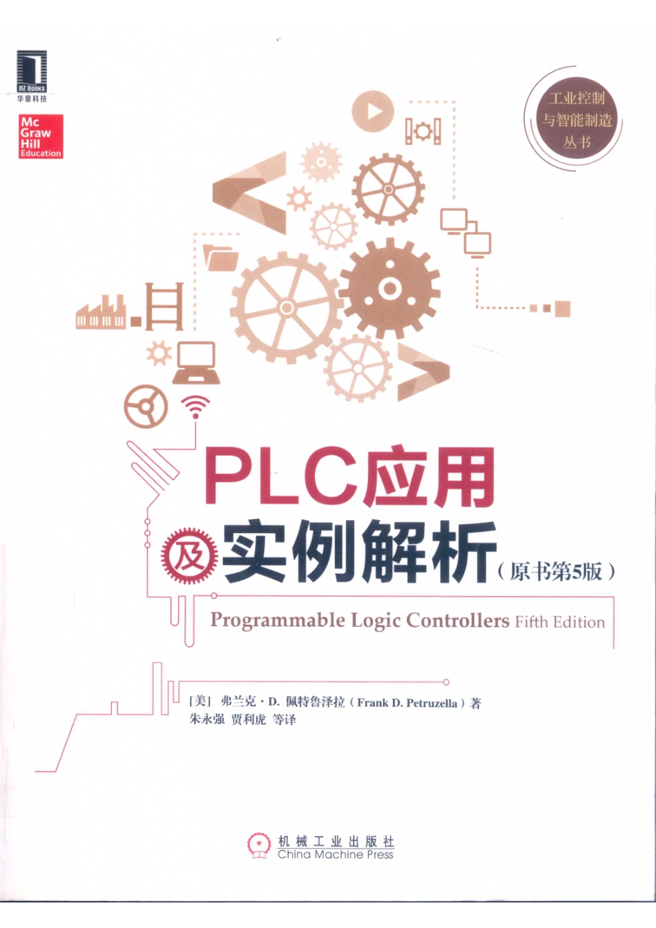 PLC应用及实例解析原书第5版_（美）弗兰克·D.佩特鲁泽拉著；朱永强贾利虎等译.pdf_第1页