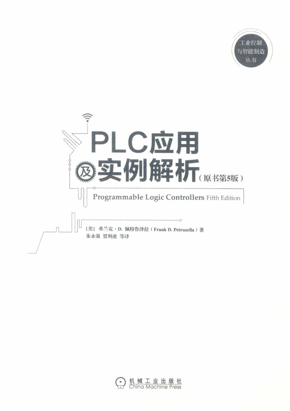 PLC应用及实例解析原书第5版_（美）弗兰克·D.佩特鲁泽拉著；朱永强贾利虎等译.pdf_第2页