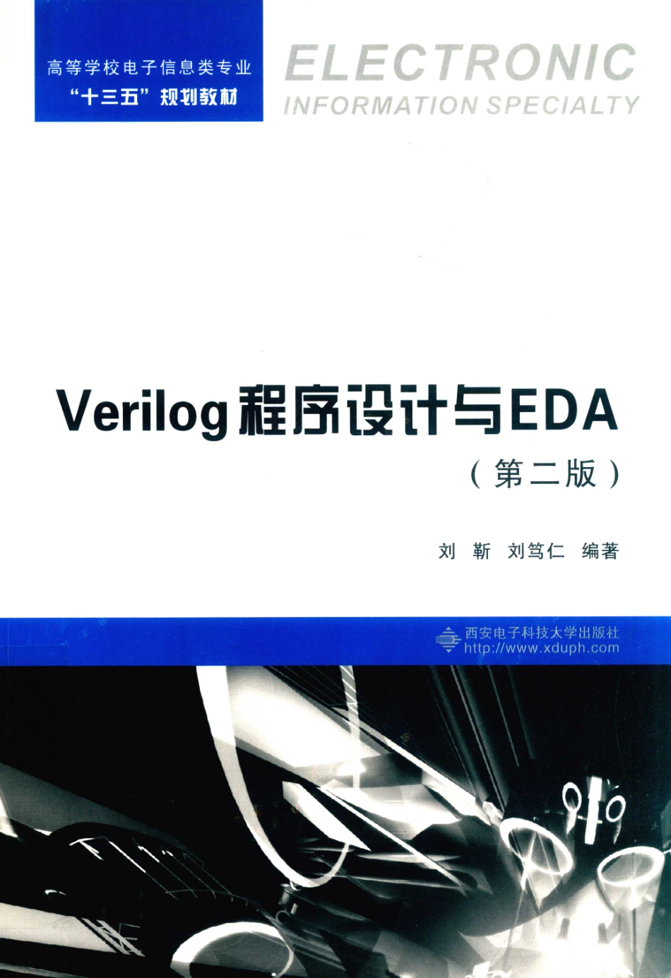 Verilog程序设计与EDA第2版_刘靳刘笃仁编著.pdf_第1页
