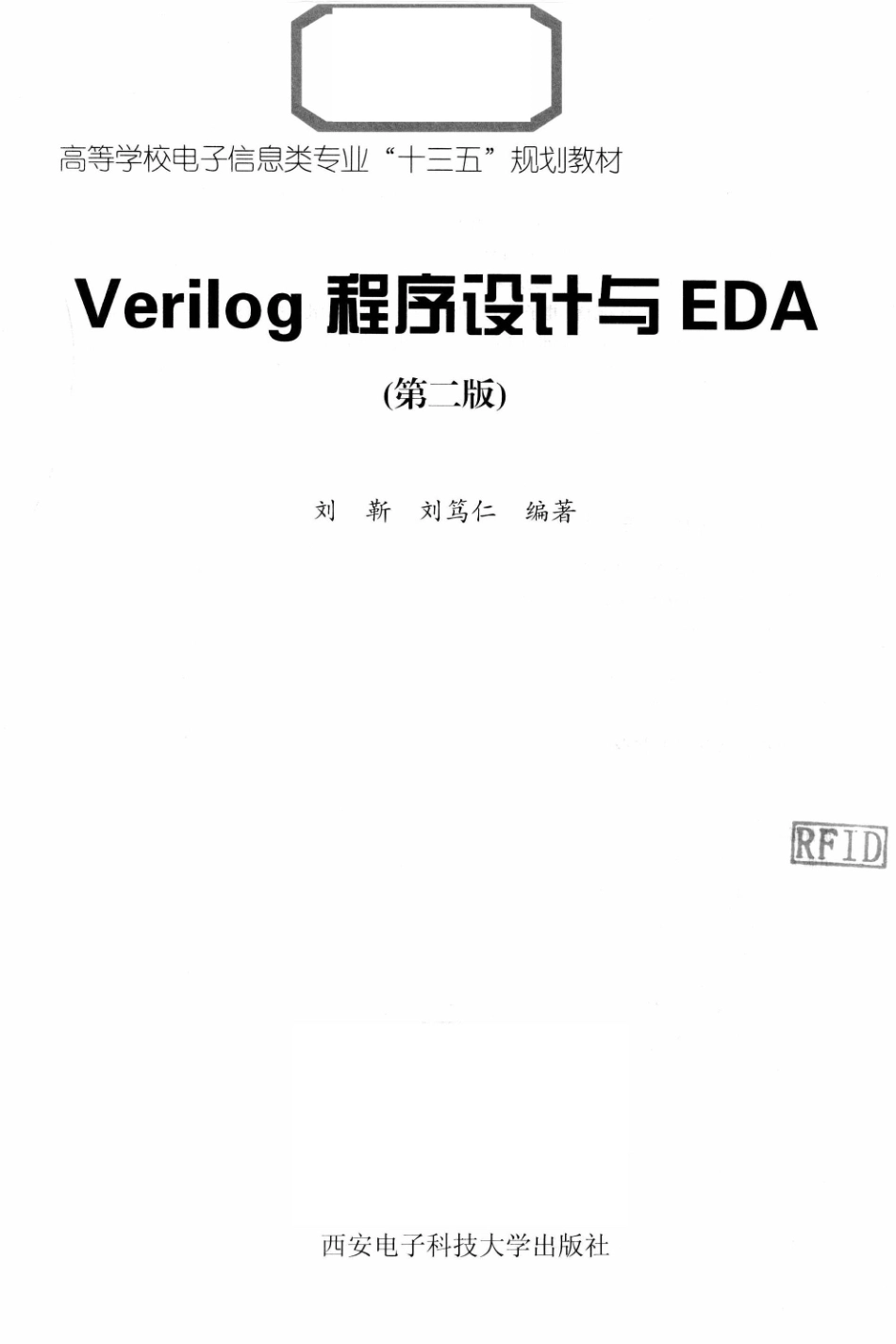Verilog程序设计与EDA第2版_刘靳刘笃仁编著.pdf_第2页