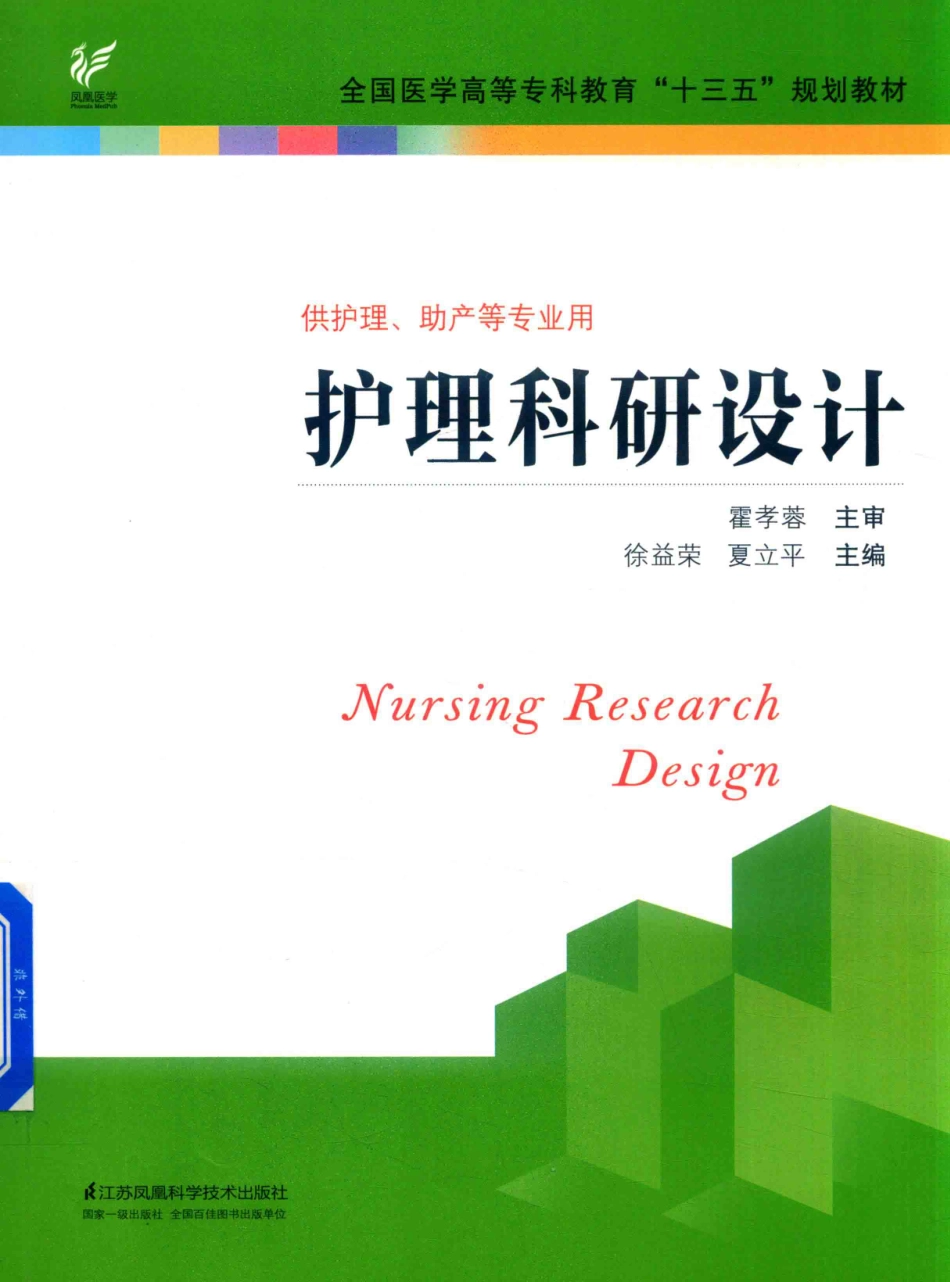 “十三五”规划教材护理科研设计_徐益荣夏立平主编；连燕舒莫永珍卢玉仙副主编.pdf_第1页