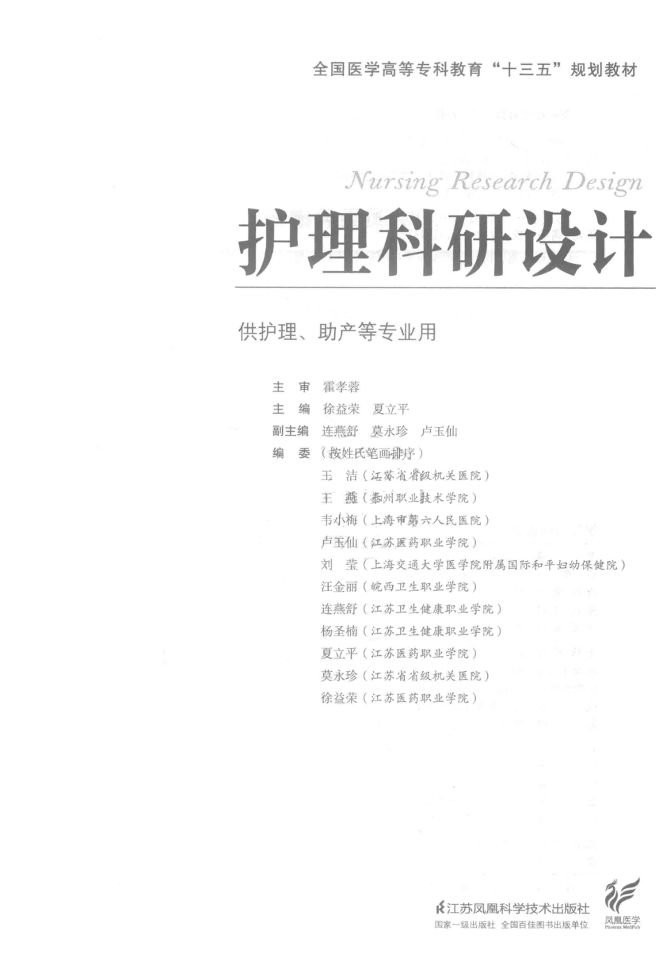 “十三五”规划教材护理科研设计_徐益荣夏立平主编；连燕舒莫永珍卢玉仙副主编.pdf_第2页
