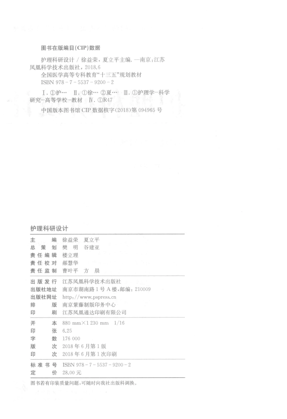 “十三五”规划教材护理科研设计_徐益荣夏立平主编；连燕舒莫永珍卢玉仙副主编.pdf_第3页