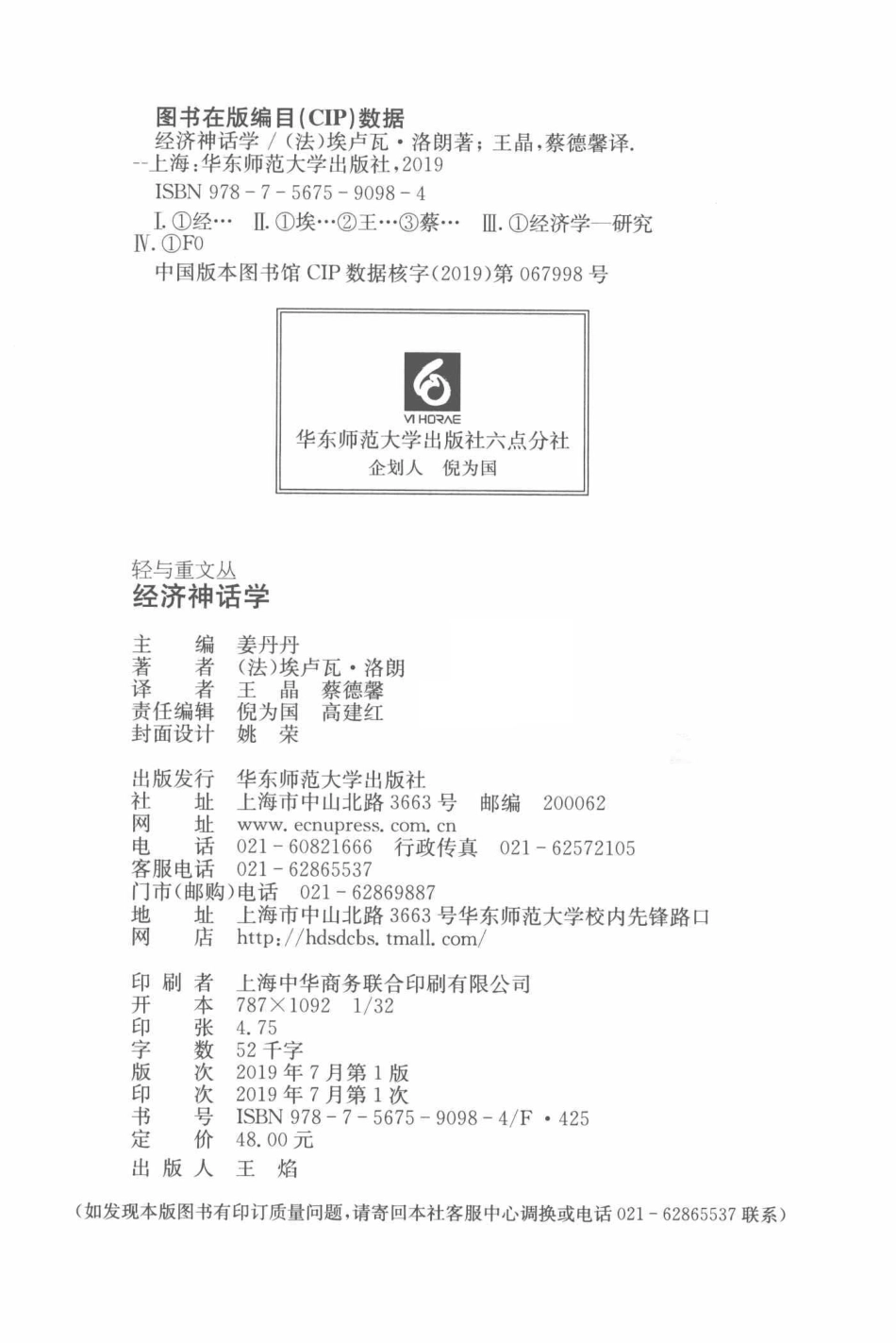 “轻与重”文丛经济神话学_王晶蔡德馨译；高建红倪为国责任编辑；（法）埃卢瓦·洛朗.pdf_第3页