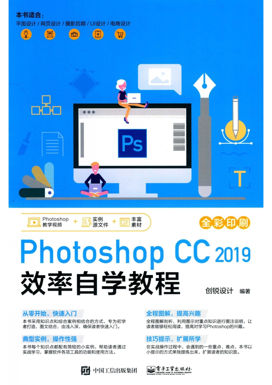 PHOTOSHOP CC 2019 效率自学教程_创锐设计编著.pdf_第1页