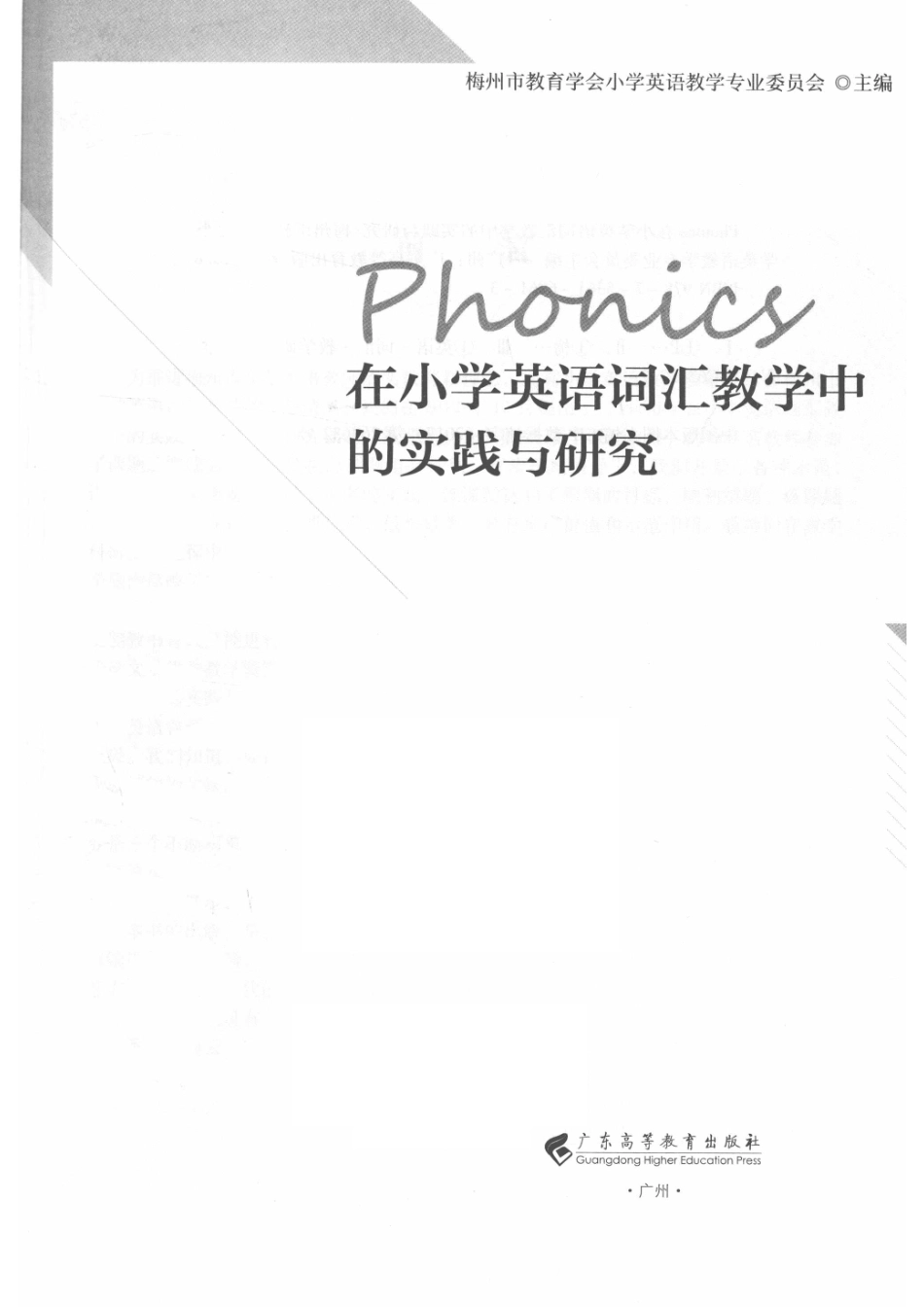 Phonics 在小学英语词汇教学中的实践与研究_梅州市教育学会小学英语教学专业委员会主编.pdf_第2页