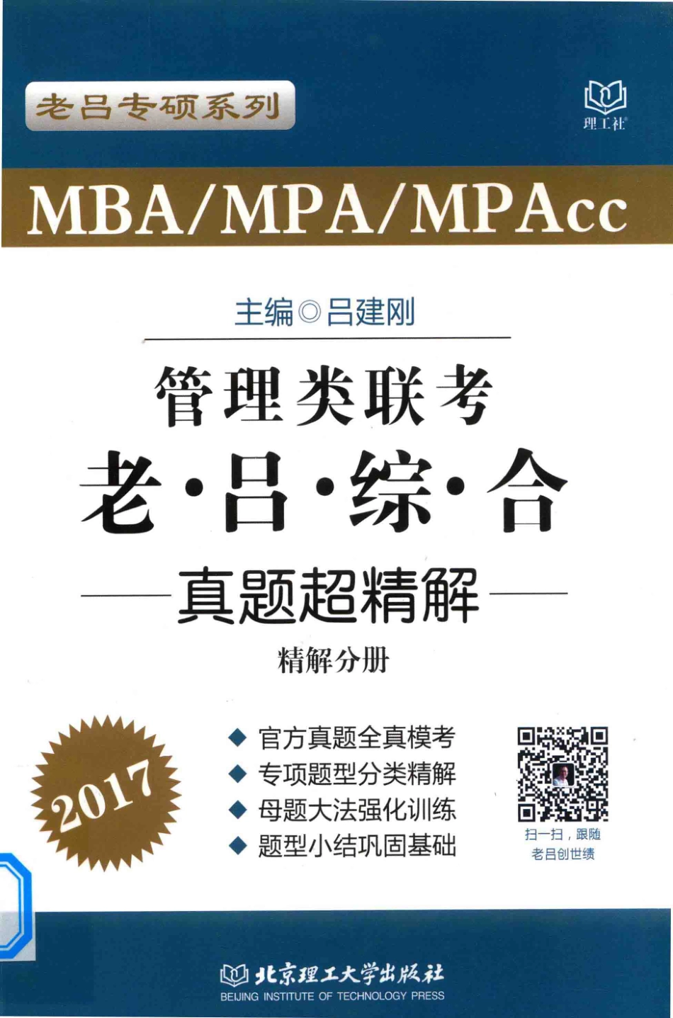 MBA MPA MPAcc管理类联考老吕综合真题超精解 精解分册 2017_吕建刚主编.pdf_第1页