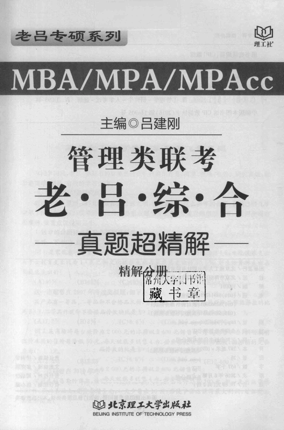 MBA MPA MPAcc管理类联考老吕综合真题超精解 精解分册 2017_吕建刚主编.pdf_第2页