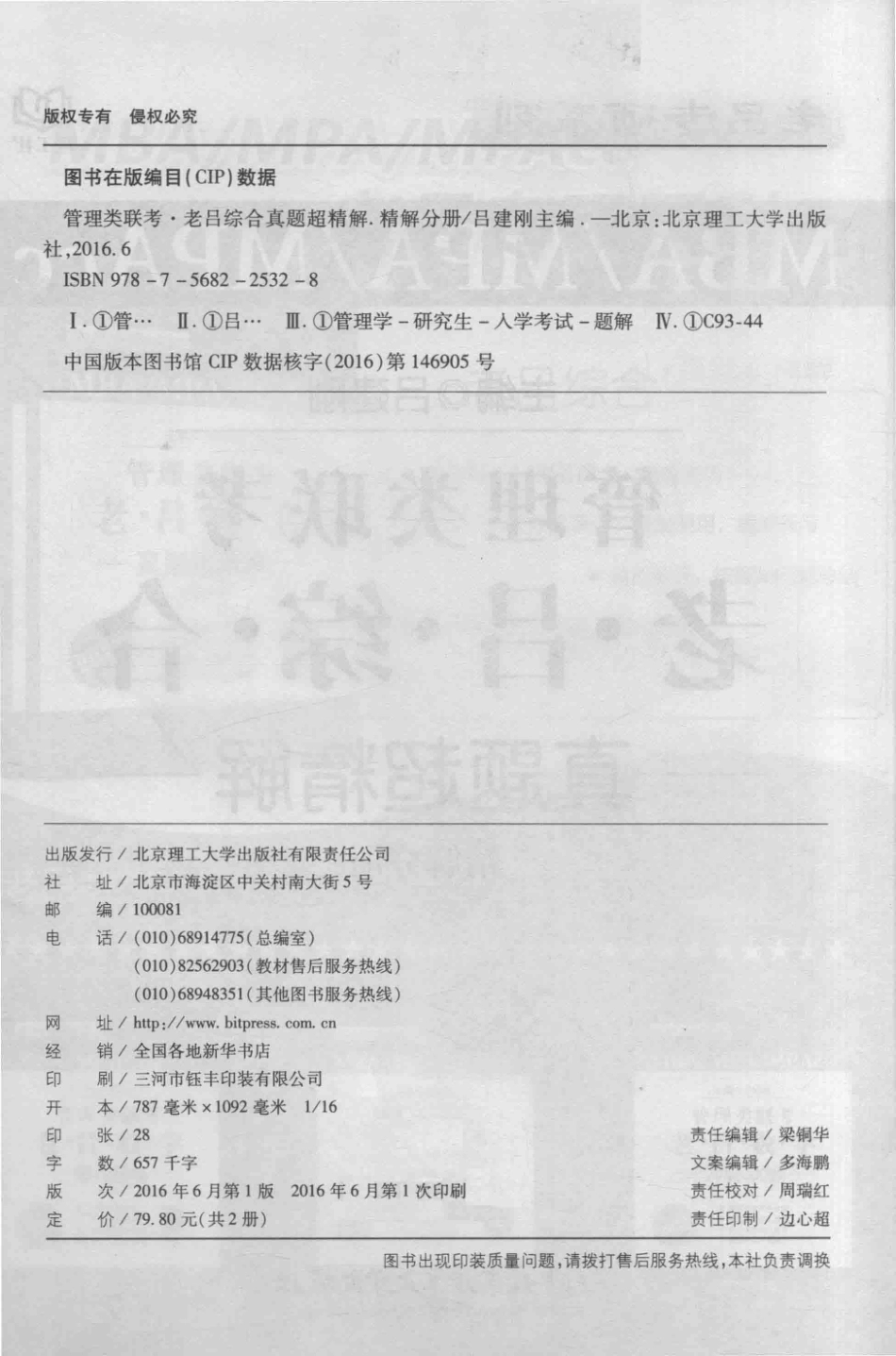MBA MPA MPAcc管理类联考老吕综合真题超精解 精解分册 2017_吕建刚主编.pdf_第3页