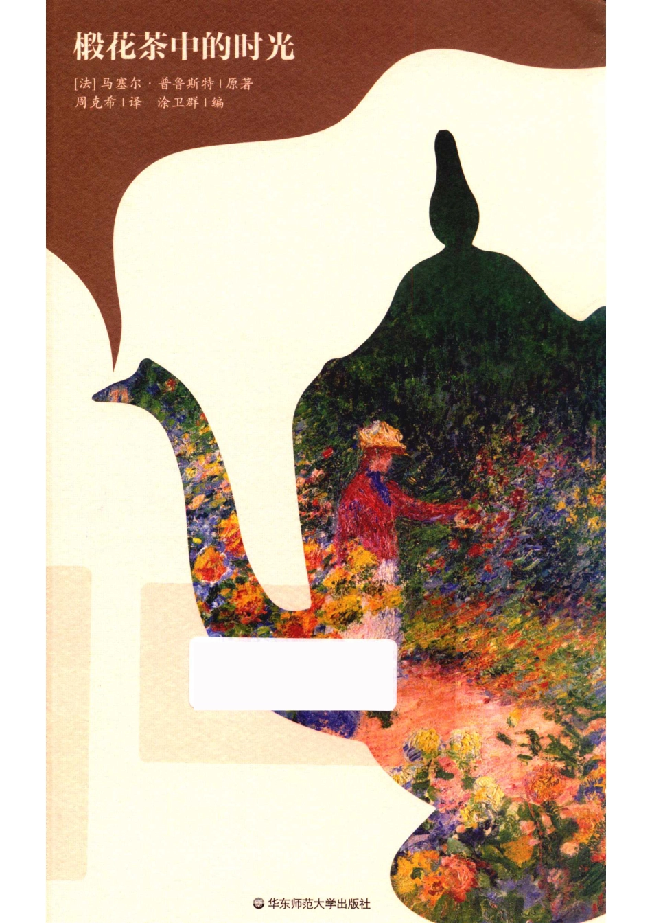 椴花茶中的时光《追寻逝去的时光》主题笔记书_（法）马塞尔·普鲁斯特著；周克希译；涂卫群编.pdf_第1页