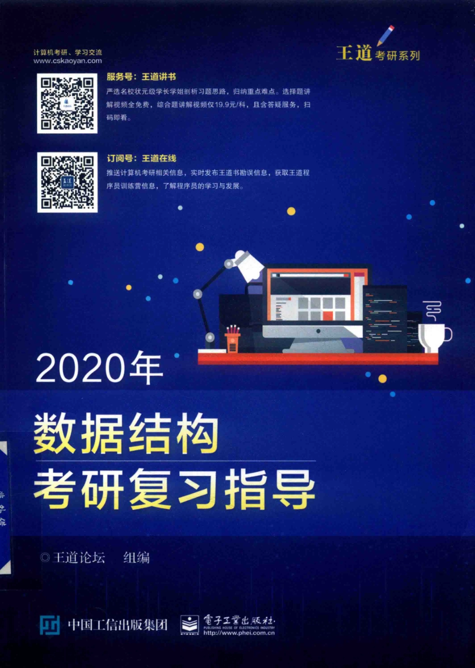 2020年数据结构考研复习指导_王道论坛组编.pdf_第1页