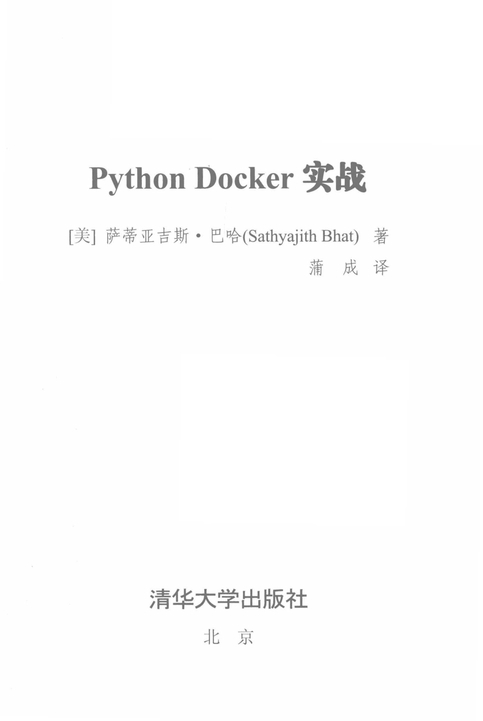 Python Docker实战_王军责任编辑；蒲成译；（美）萨蒂亚吉斯·马哈.pdf_第2页
