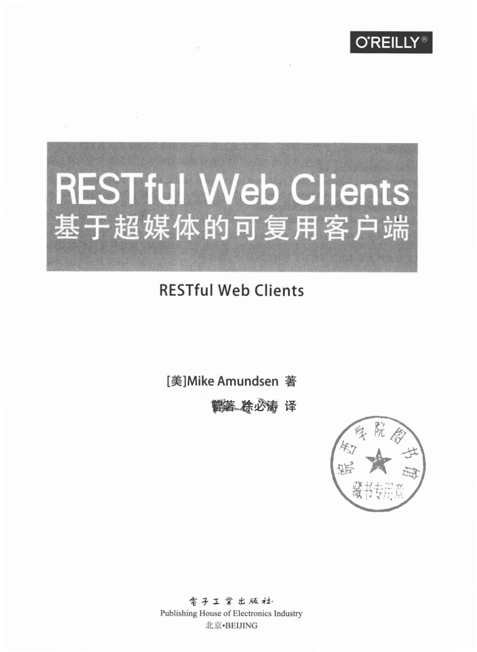 RESTfulWedClients：基于超媒体的可复用客户端_（美）迈克·阿蒙森.pdf_第2页