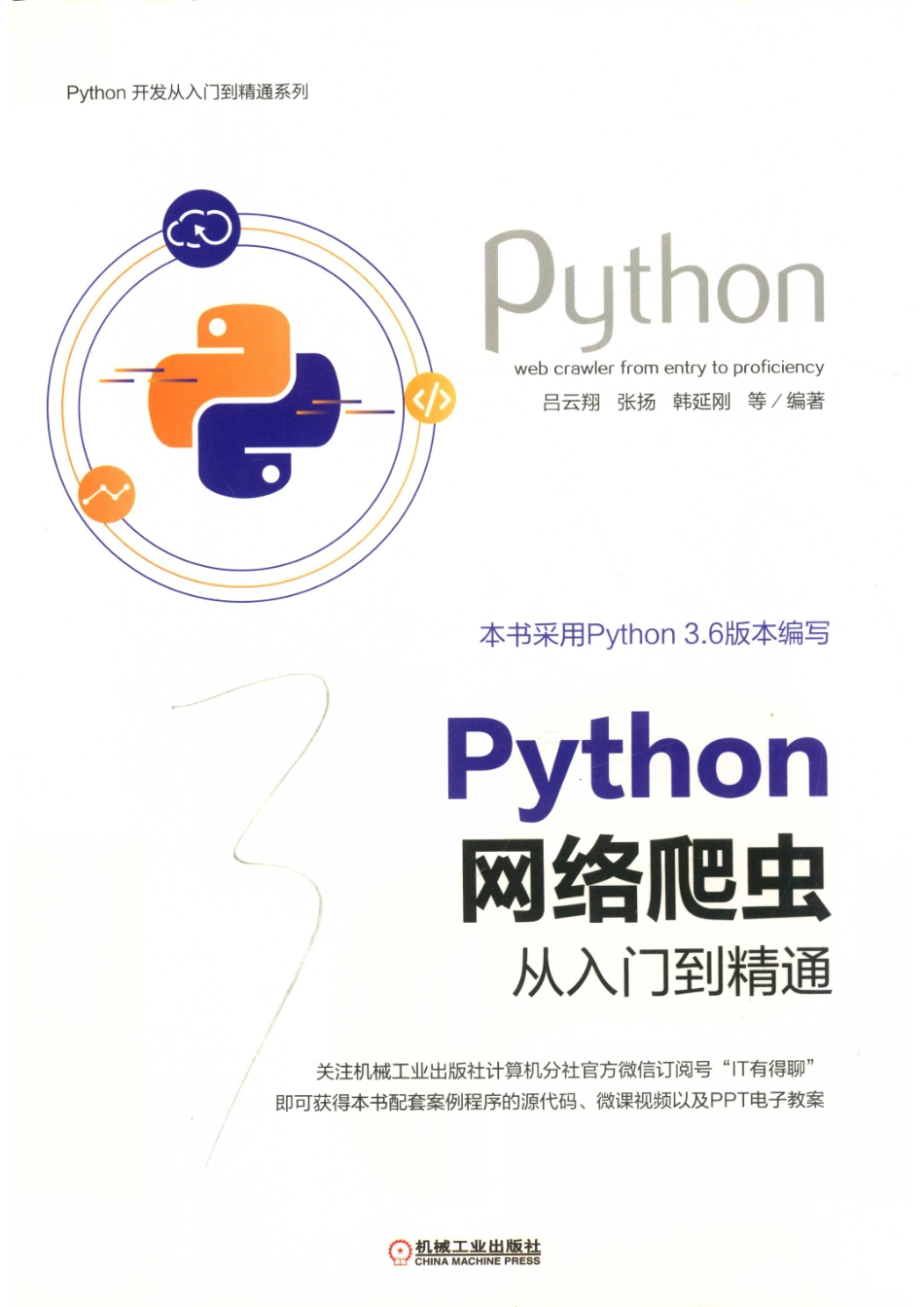 Python开发从入门到精通系列Python 网络爬虫从入门到精通_吕云翔张扬韩延刚等编著.pdf_第1页
