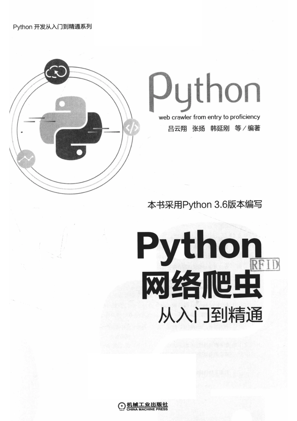 Python开发从入门到精通系列Python 网络爬虫从入门到精通_吕云翔张扬韩延刚等编著.pdf_第2页