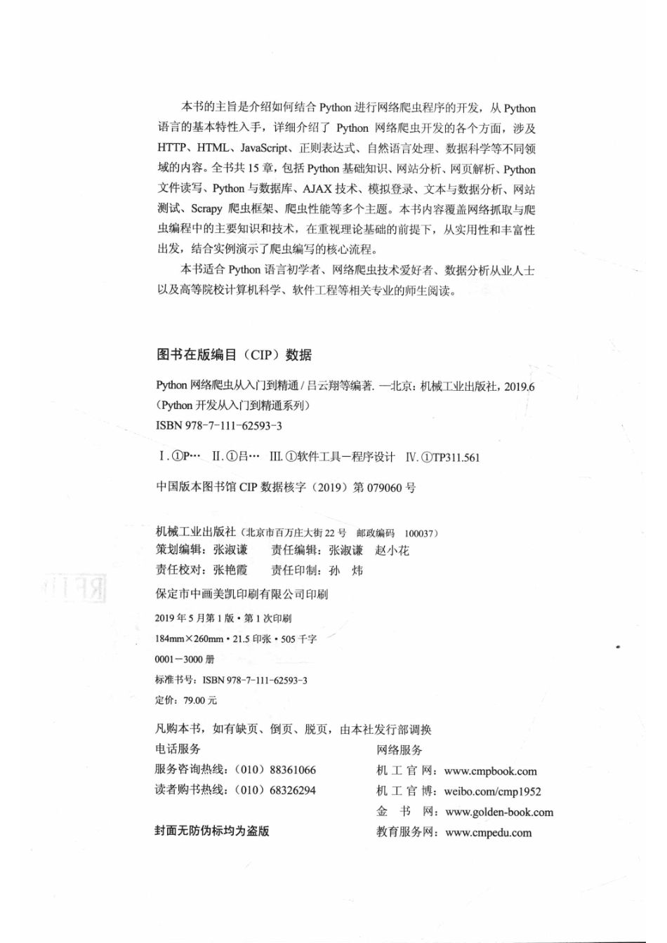 Python开发从入门到精通系列Python 网络爬虫从入门到精通_吕云翔张扬韩延刚等编著.pdf_第3页