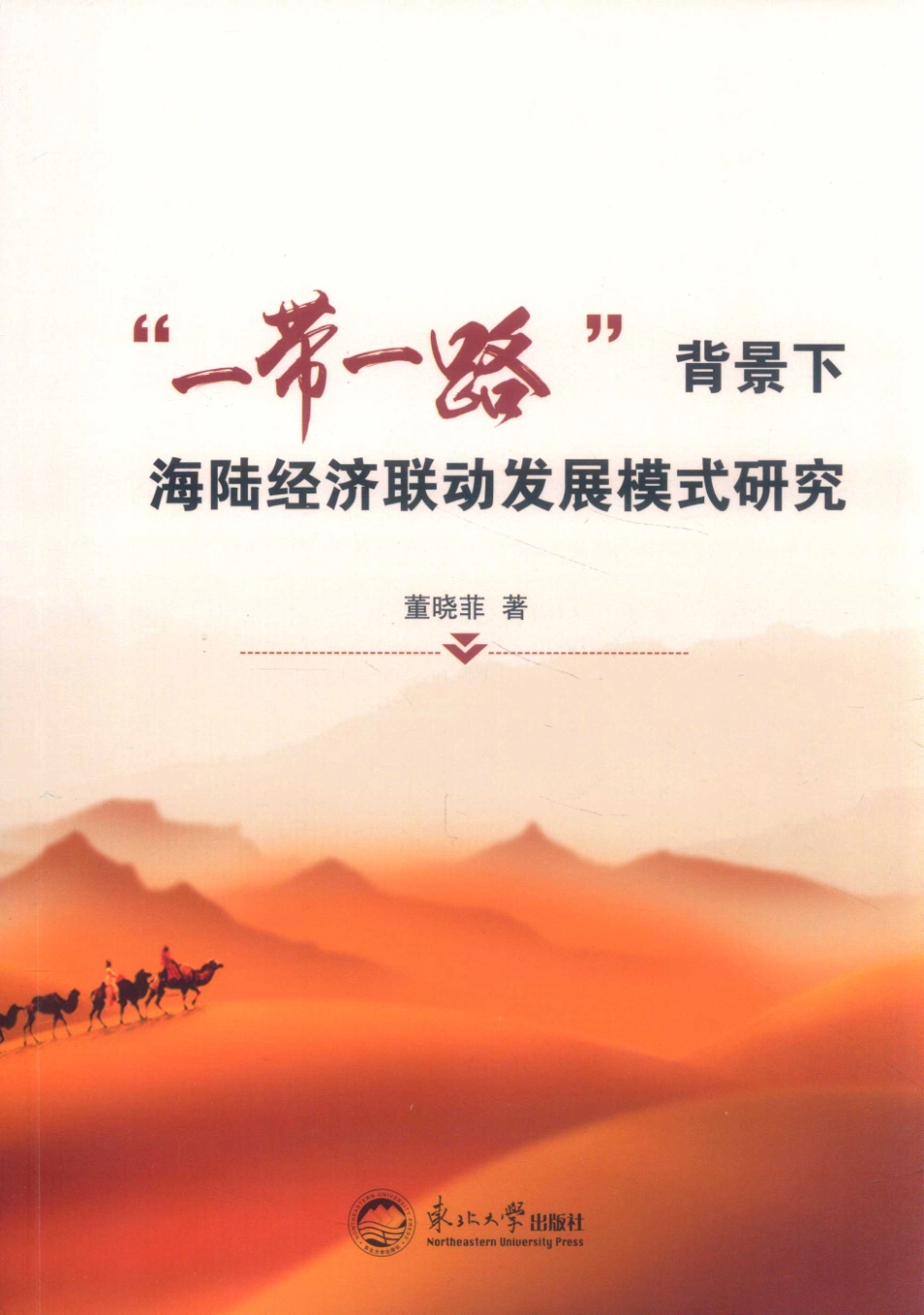 “一带一路”背景下海陆经济联动发展模式研究_董晓菲著.pdf_第1页