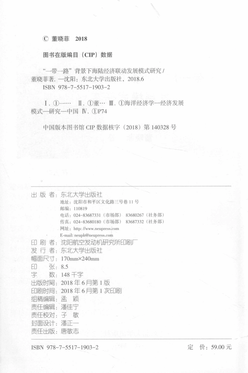 “一带一路”背景下海陆经济联动发展模式研究_董晓菲著.pdf_第3页