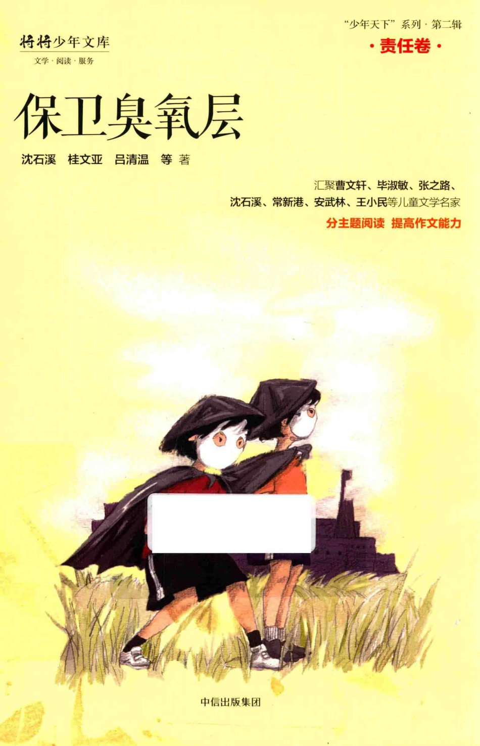 “少年天下”系列保卫臭氧层_沈石溪桂文亚吕清温等著.pdf_第1页