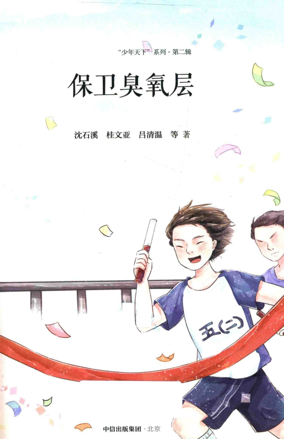 “少年天下”系列保卫臭氧层_沈石溪桂文亚吕清温等著.pdf_第2页