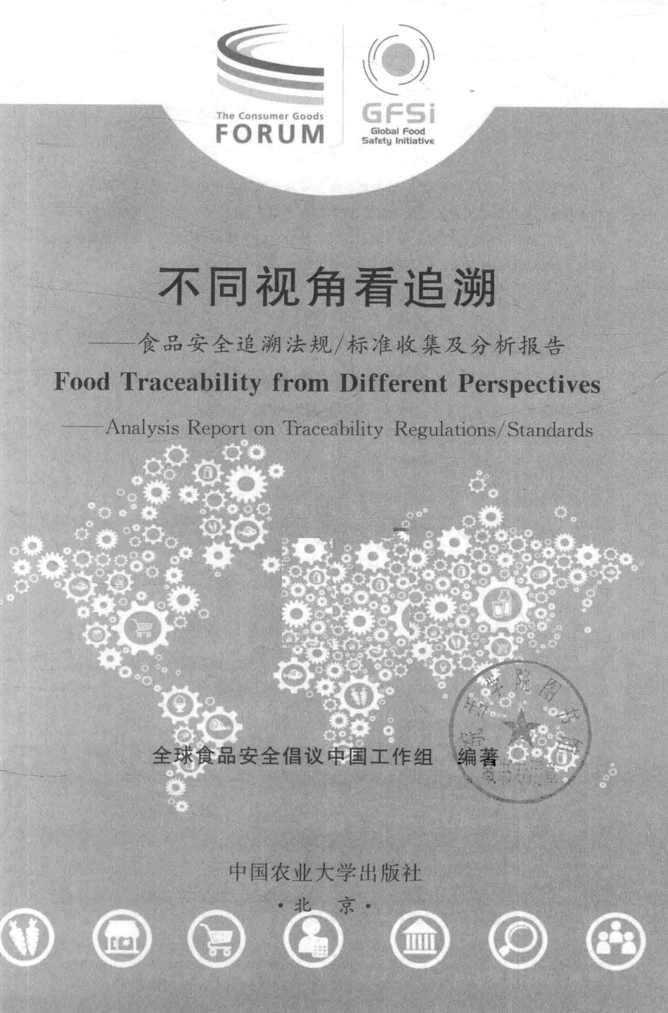 不同视角看追溯食品安全追溯法规标准收集及分析报告_全球食品安全倡议中国工作组编著.pdf_第2页