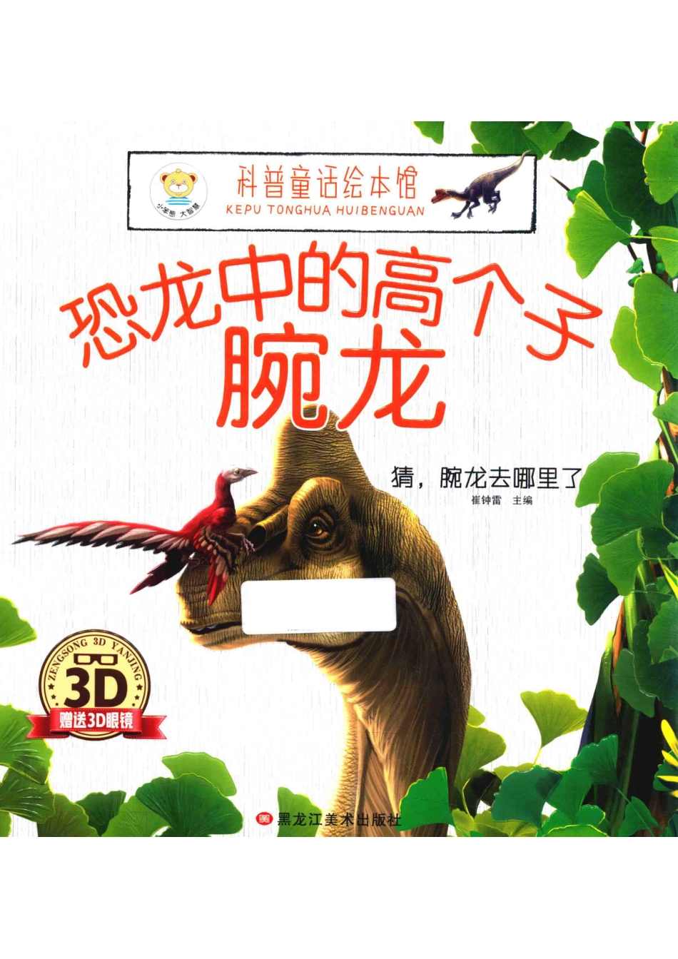 猜腕龙去哪里了_崔钟雷主编.pdf_第1页