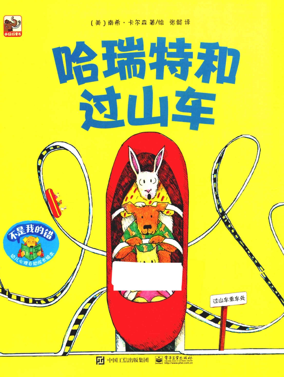 不是我的错幼儿心理自助成长绘本哈瑞特和过山车_（美）南希·卡尔森著绘；张懿译.pdf_第1页