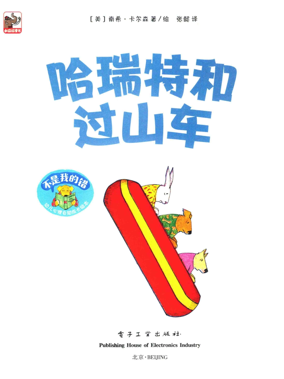 不是我的错幼儿心理自助成长绘本哈瑞特和过山车_（美）南希·卡尔森著绘；张懿译.pdf_第2页