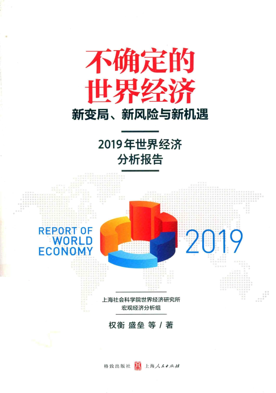不确定的世界经济新变局、新风险与新机遇2019年世界经济分析报告_权衡盛垒等著.pdf_第1页