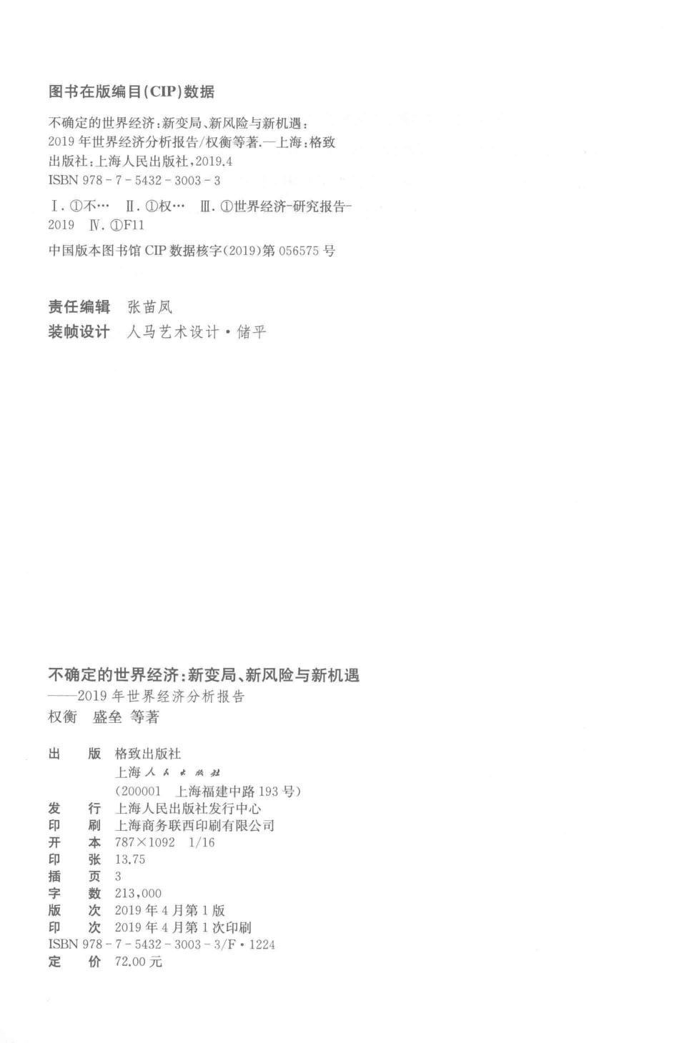 不确定的世界经济新变局、新风险与新机遇2019年世界经济分析报告_权衡盛垒等著.pdf_第3页