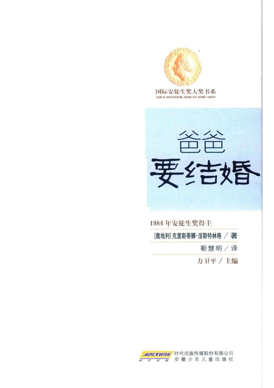爸爸要结婚_（奥地利）克里斯蒂娜·涅斯特林格著；靳慧明译；方卫平主编.pdf_第2页