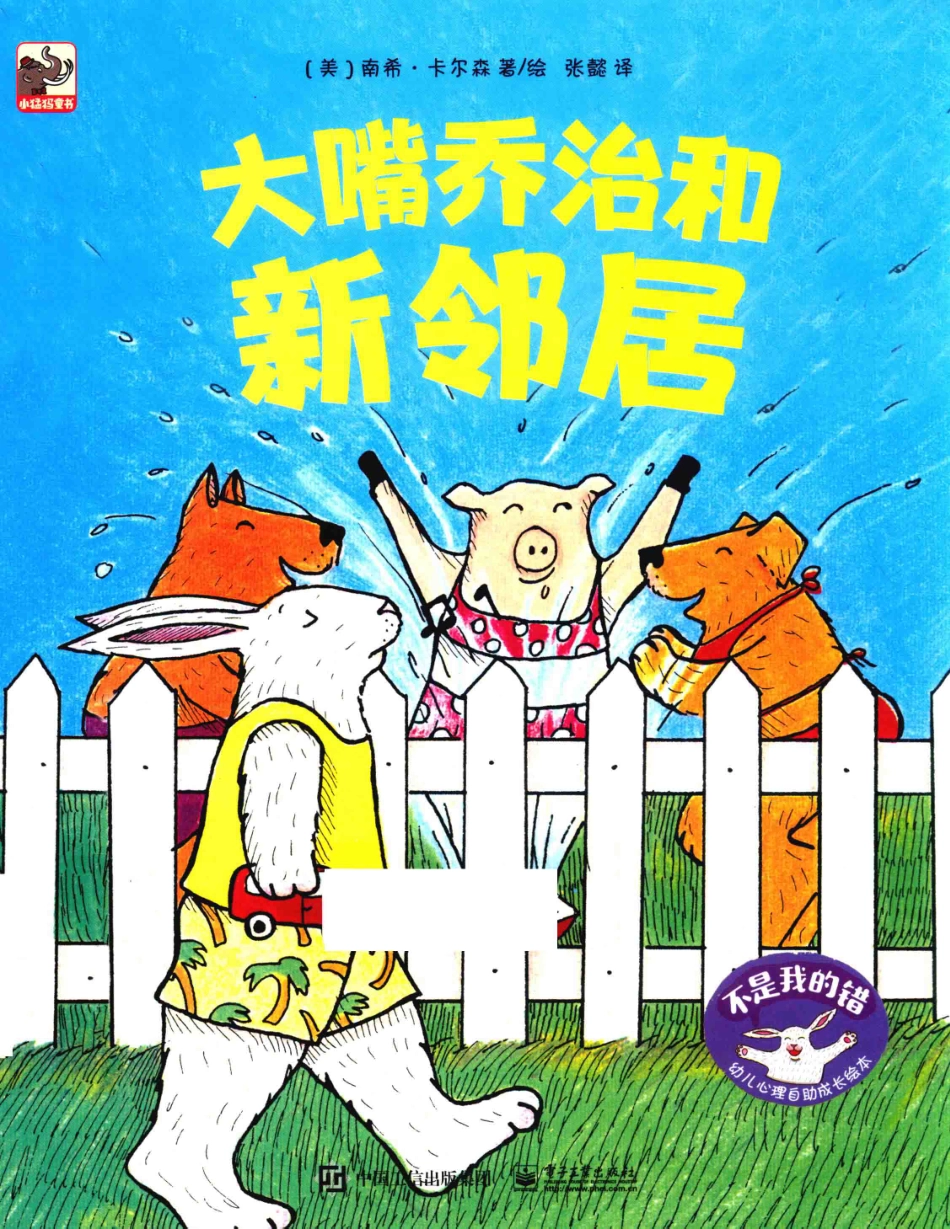 不是我的错幼儿心理自助成长绘本大嘴乔治和新邻居_（美）南希·卡尔森著绘；张懿译.pdf_第1页