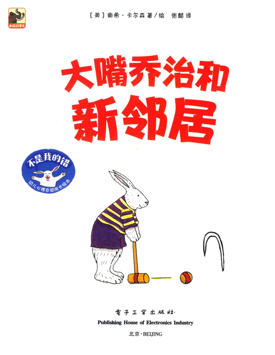 不是我的错幼儿心理自助成长绘本大嘴乔治和新邻居_（美）南希·卡尔森著绘；张懿译.pdf_第2页