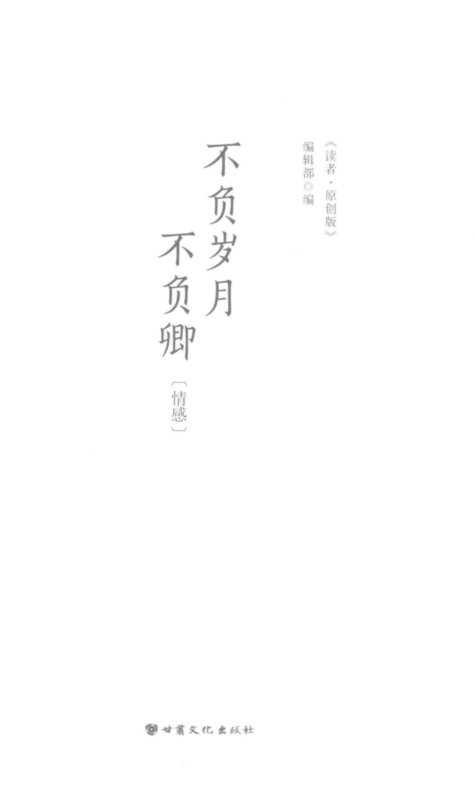 不负岁月不负卿_《读者·原创版》编辑部编.pdf_第2页