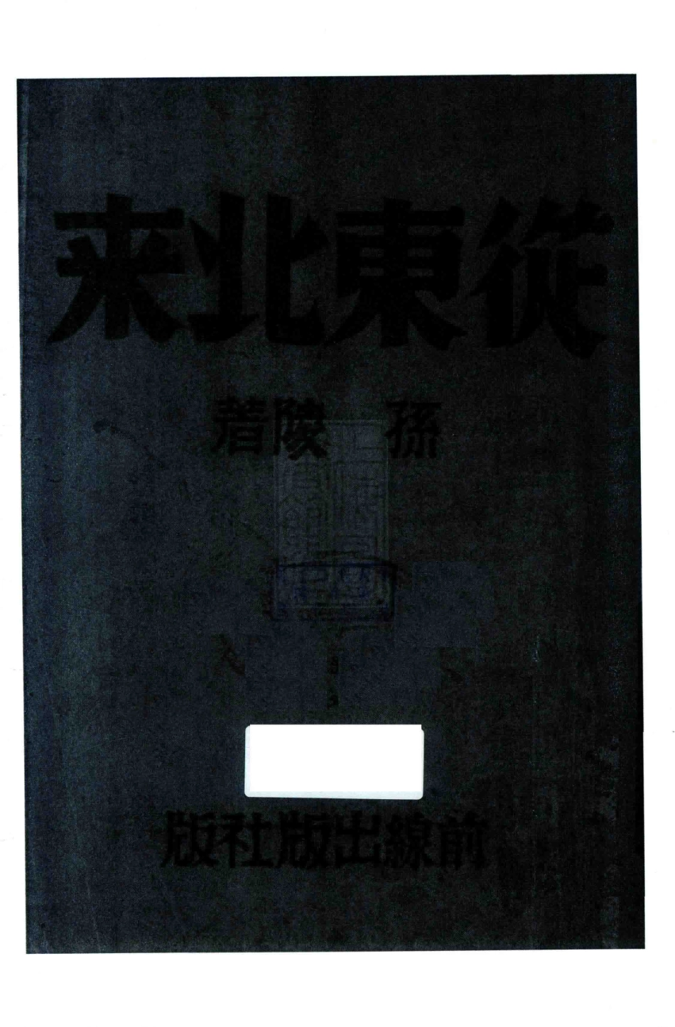 从东北来_孙陵著.pdf_第2页