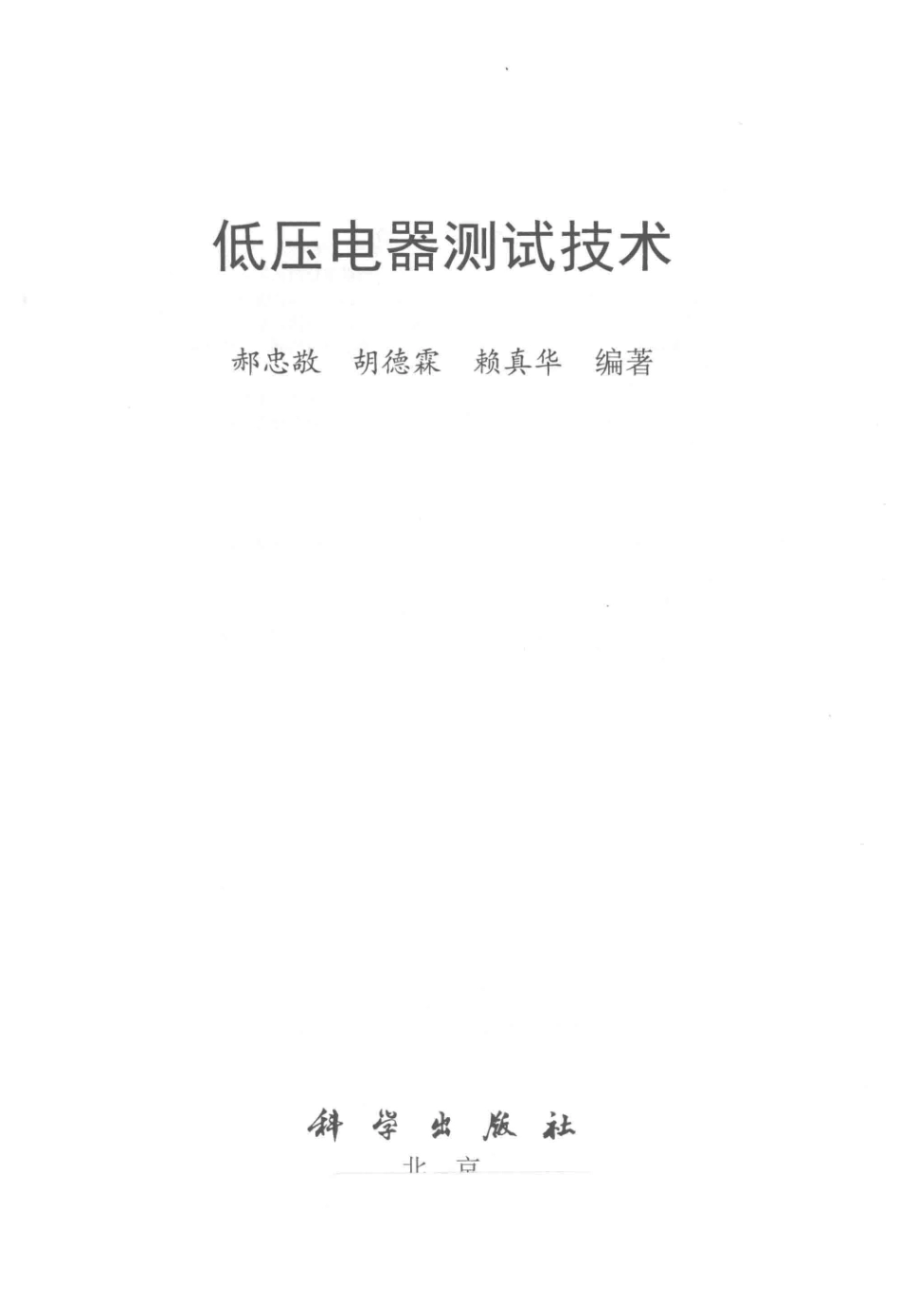 低压电器测试技术_郝忠敬胡德霖赖真华编著.pdf_第2页