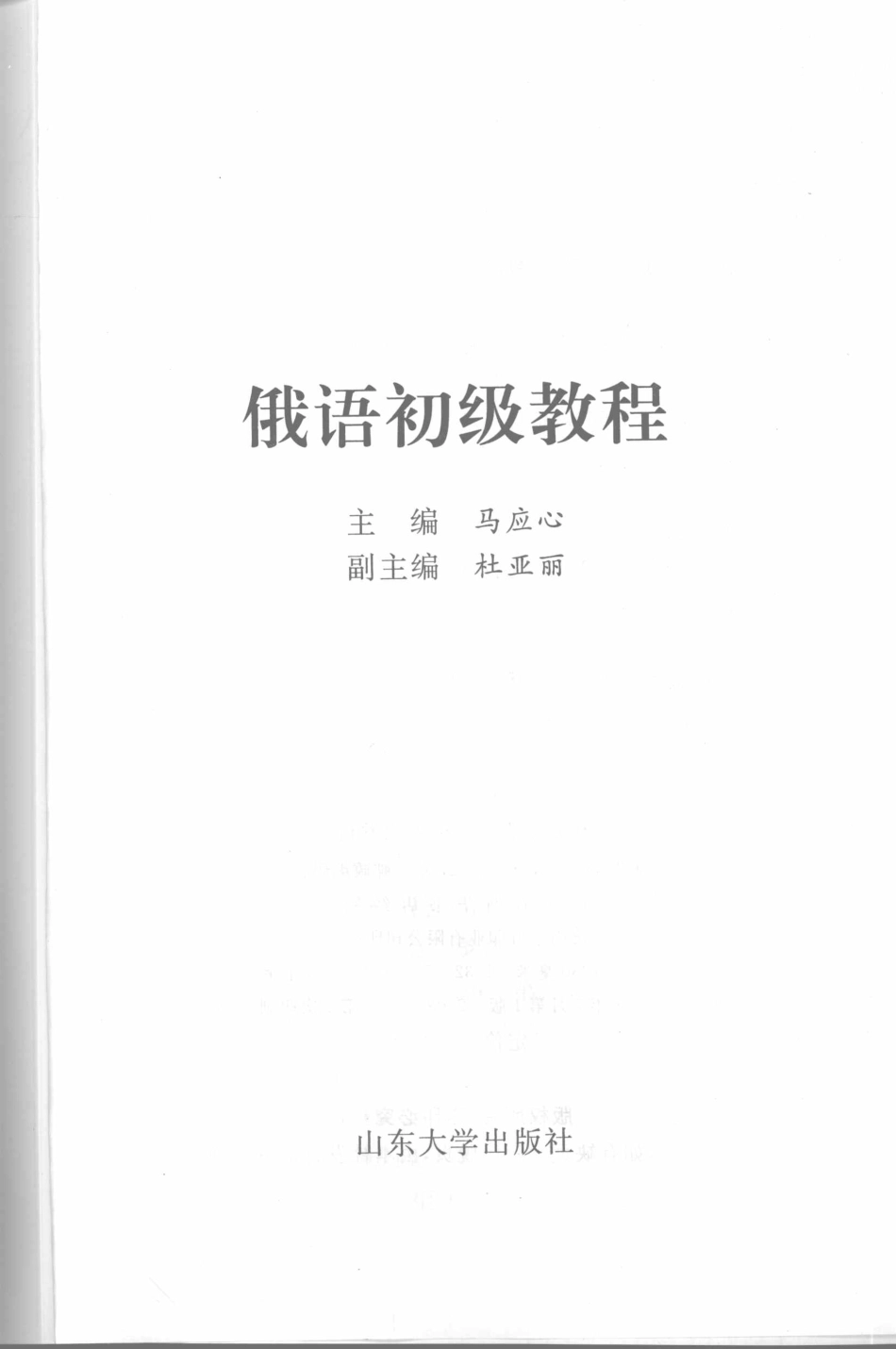 俄语初级教程_马应心主编.pdf_第2页