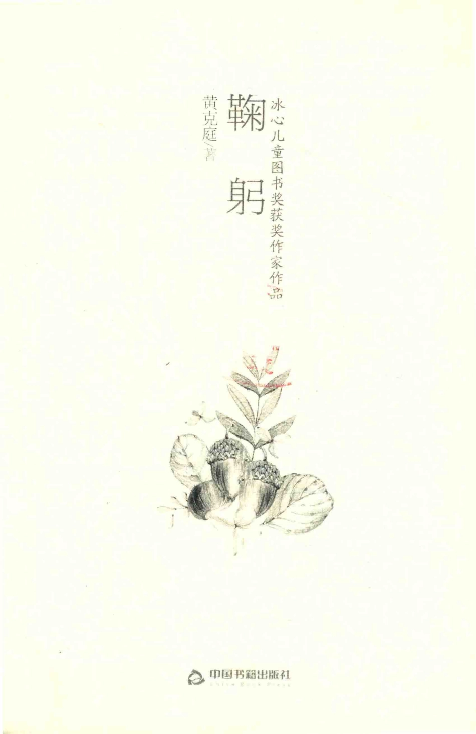 冰心儿童图书奖获奖作家作品鞠躬_黄克庭著.pdf_第2页