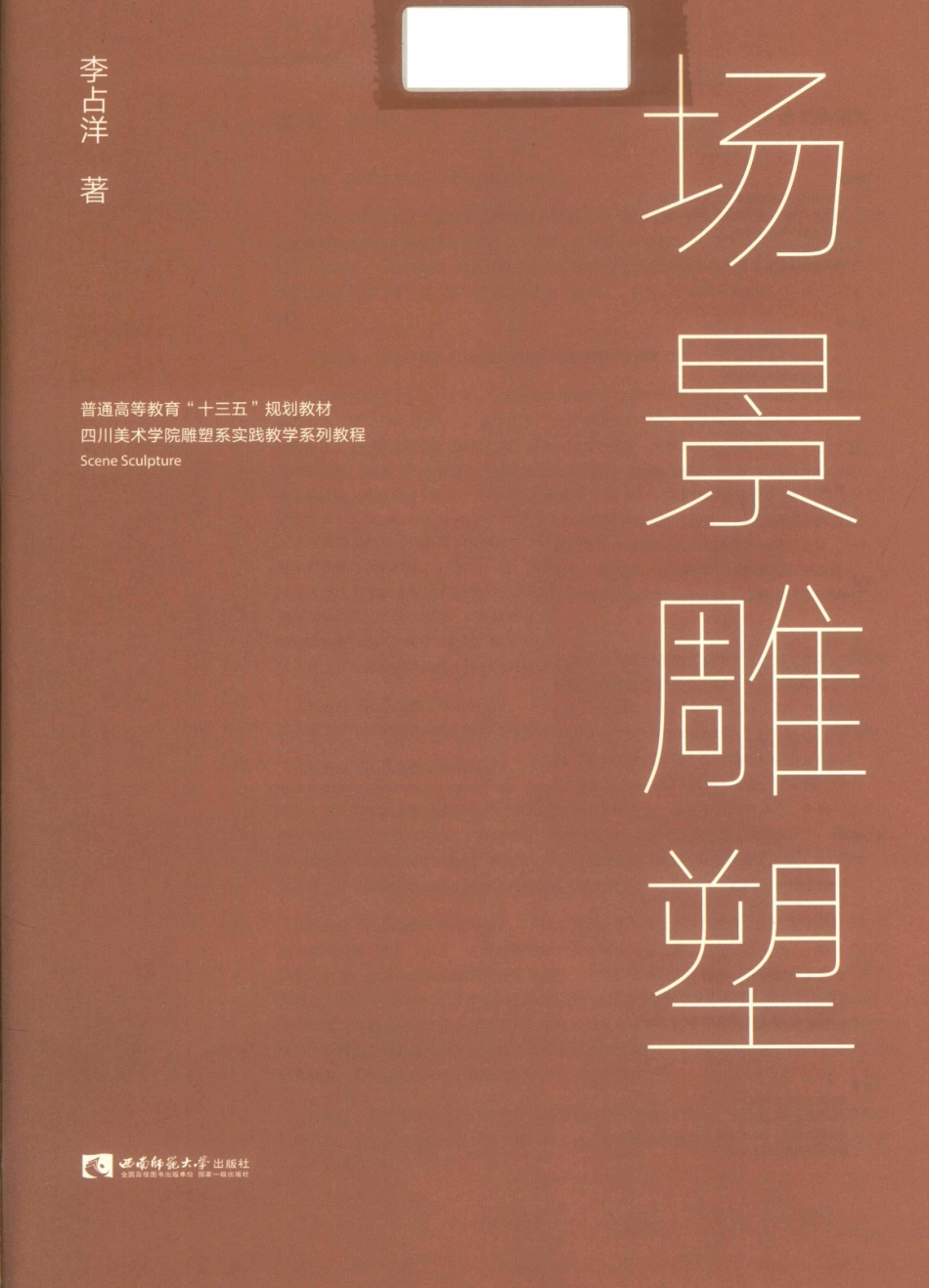 场景雕塑_李占洋著.pdf_第2页