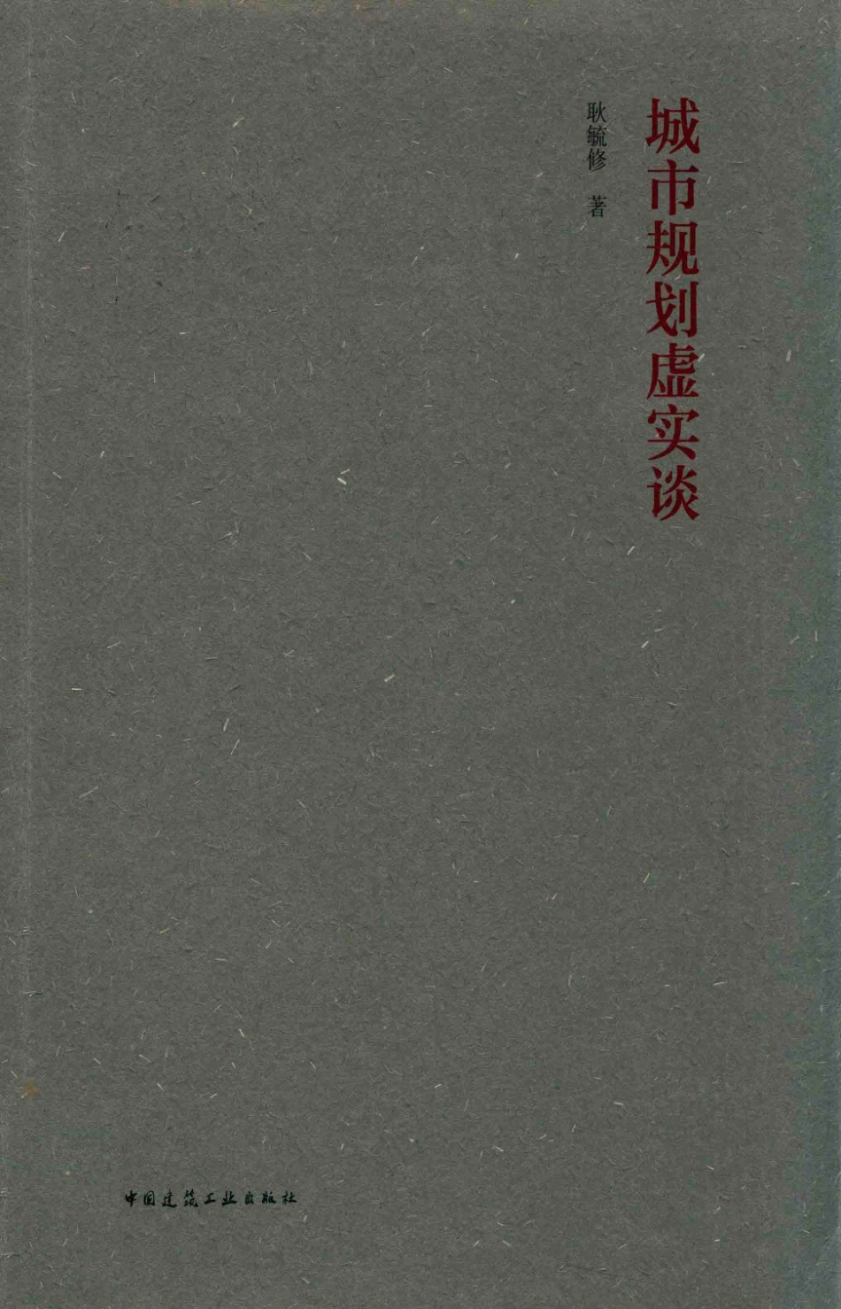 城市规划虚实谈_耿毓修著.pdf_第1页