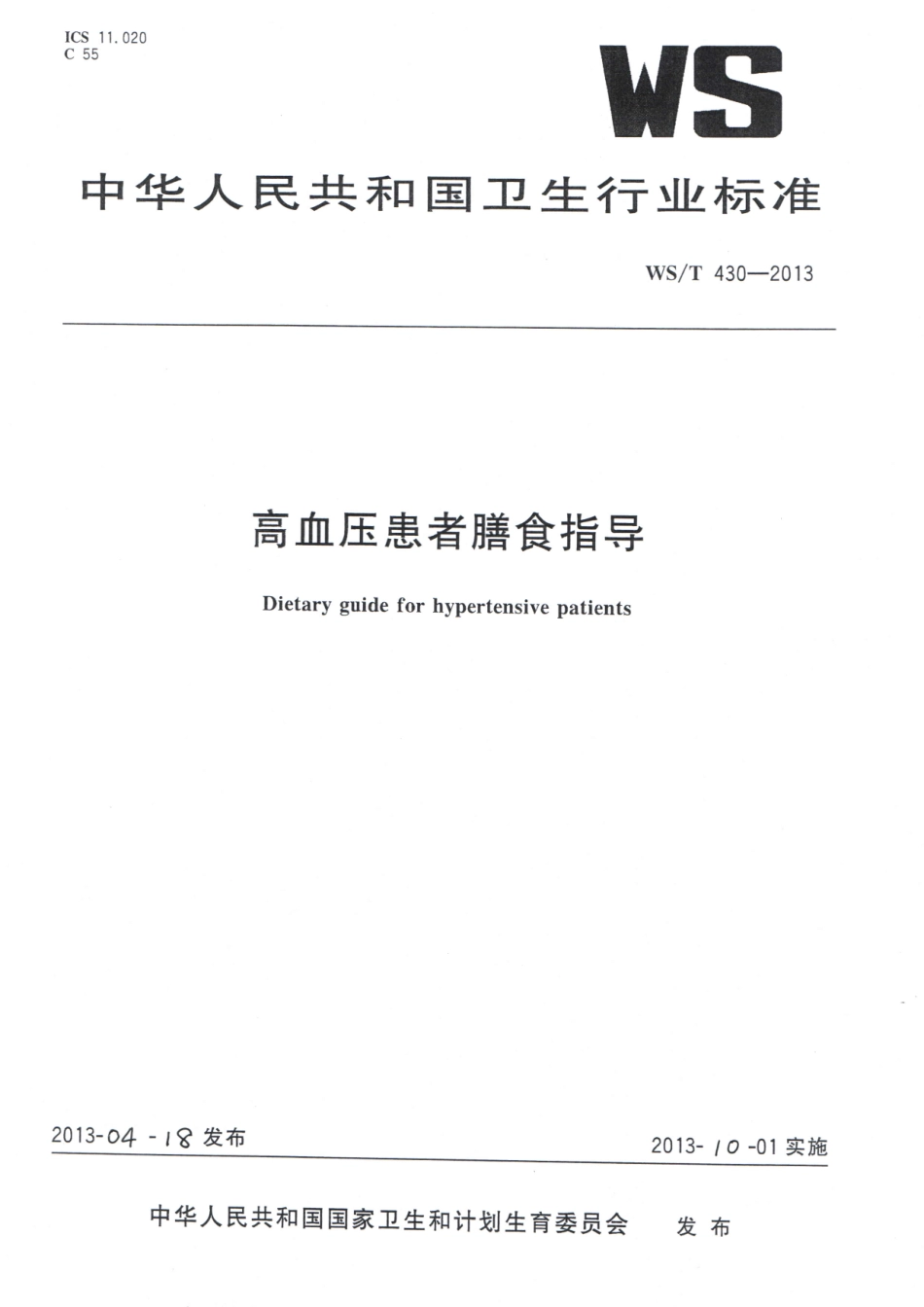 WST 430-2013 高血压患者膳食指导.pdf_第1页