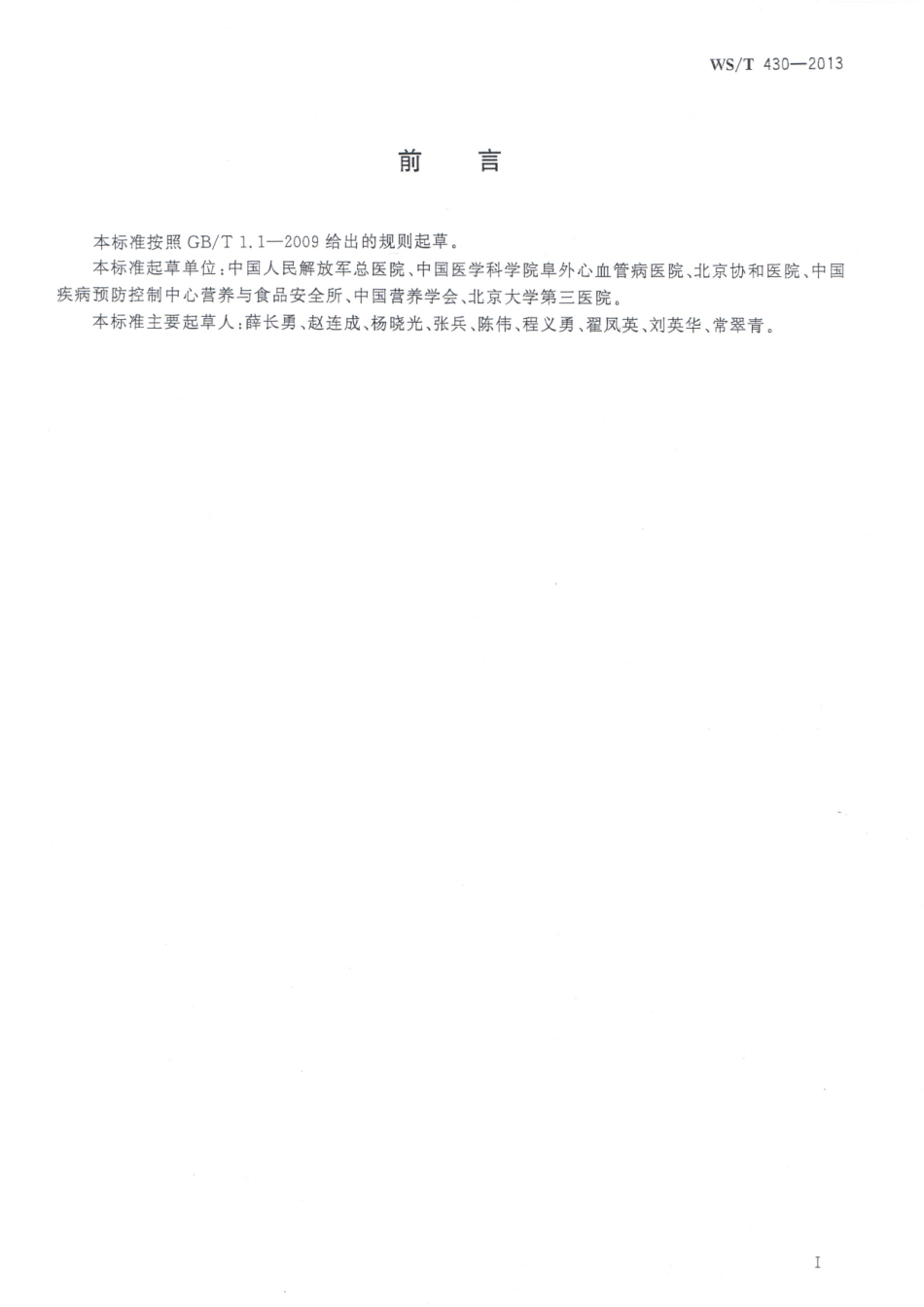 WST 430-2013 高血压患者膳食指导.pdf_第2页