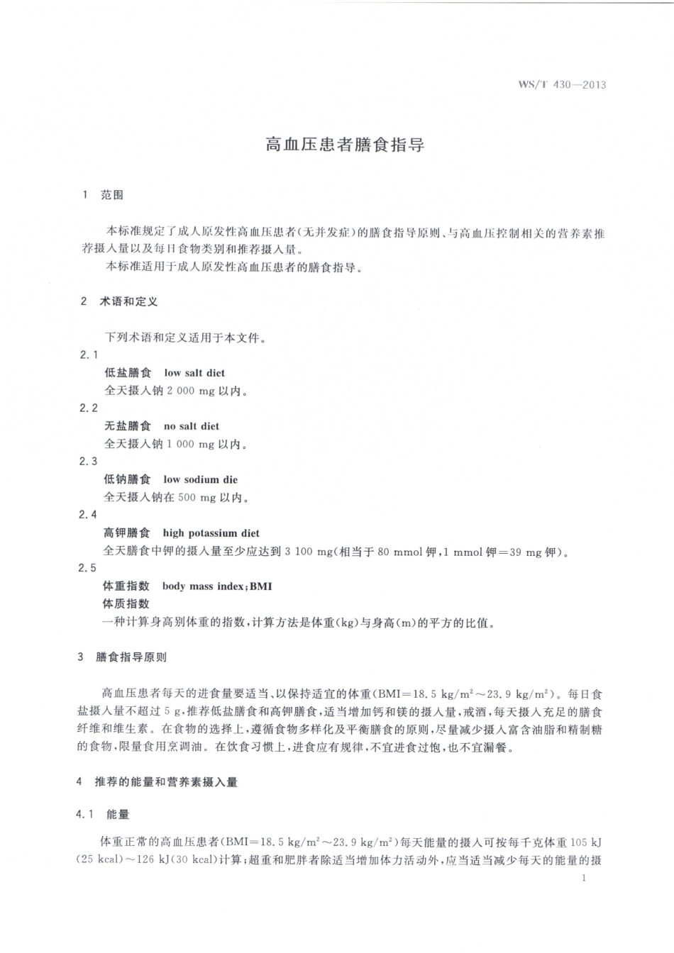 WST 430-2013 高血压患者膳食指导.pdf_第3页