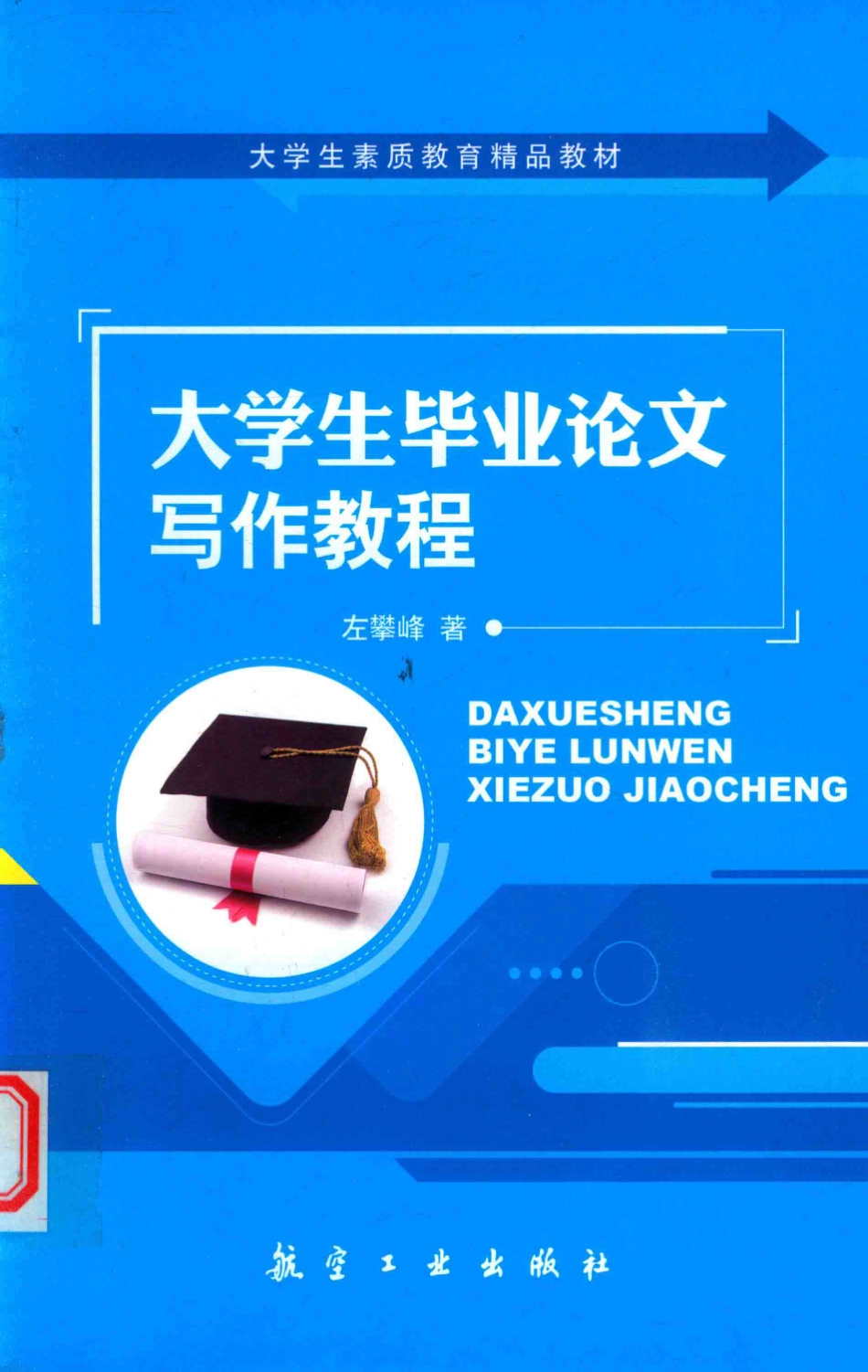 大学生毕业论文写作教程_左攀峰著.pdf_第1页