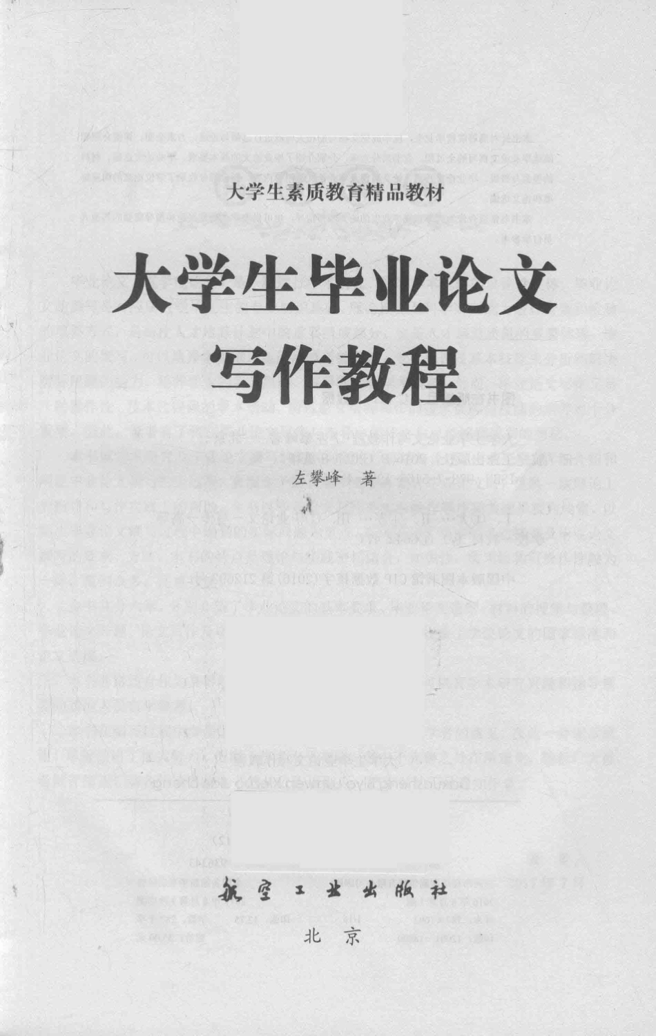 大学生毕业论文写作教程_左攀峰著.pdf_第2页