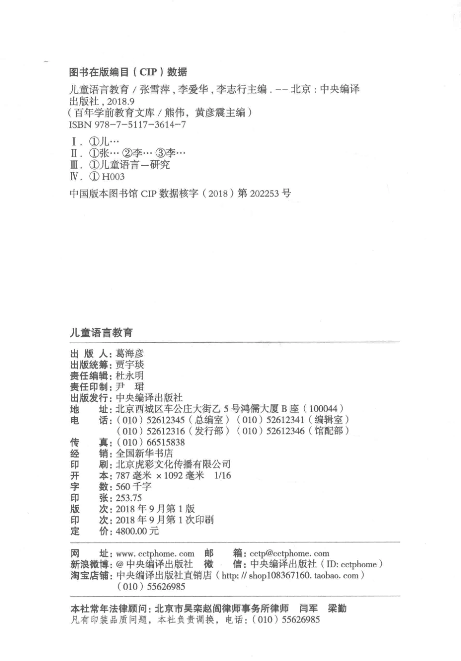 儿童语言教育第1册百年学前教育文库第4辑_张雪萍李爱华李志行主编.pdf_第3页