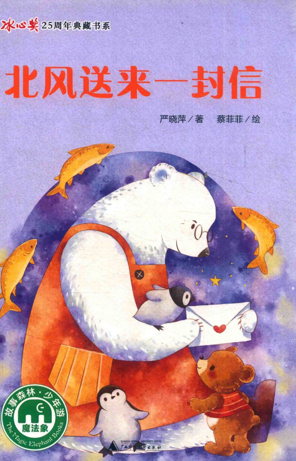 北风送来一封信_严晓萍著；蔡菲菲绘.pdf_第1页