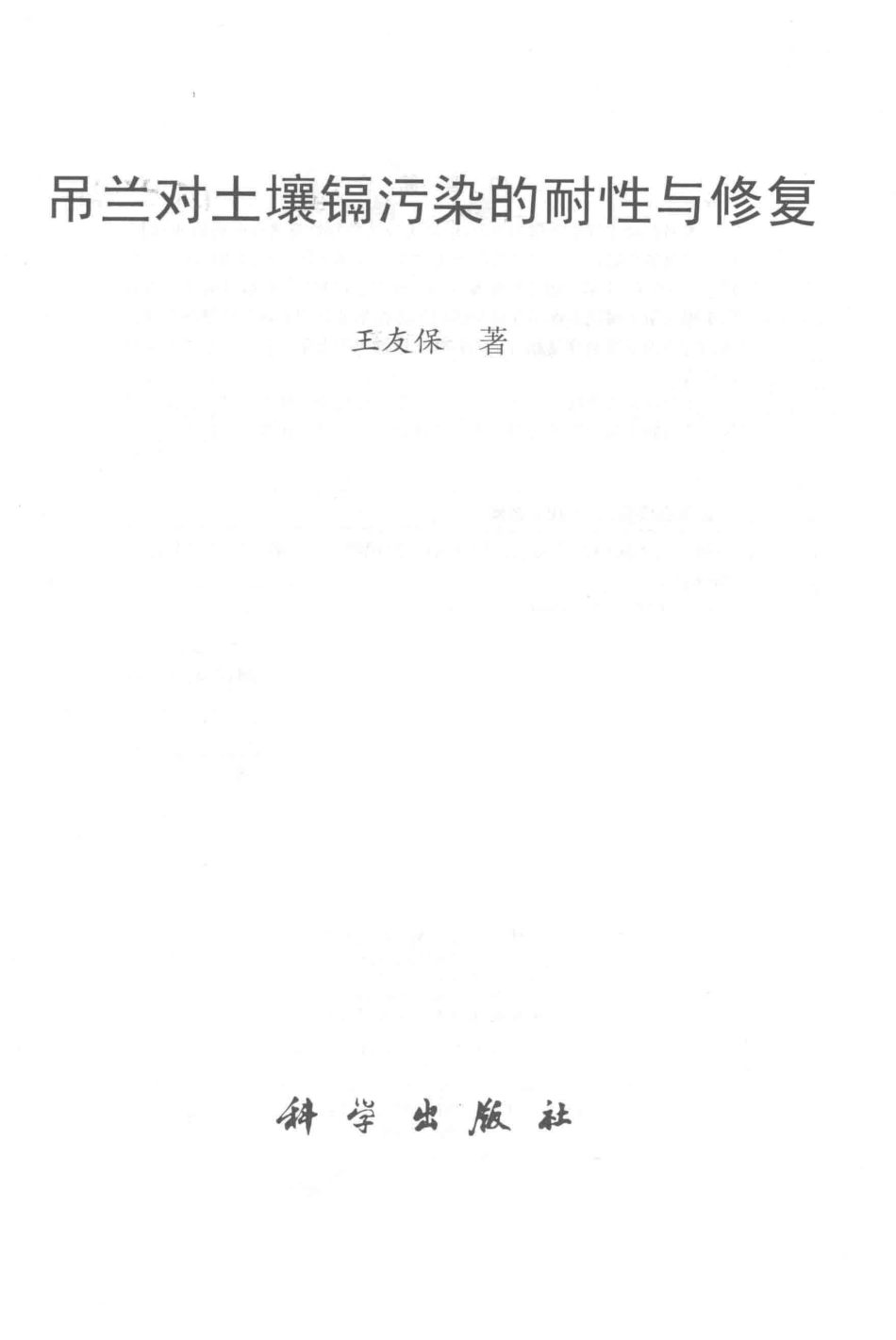 吊兰对土壤镉污染的耐性与修复_王友保著.pdf_第2页