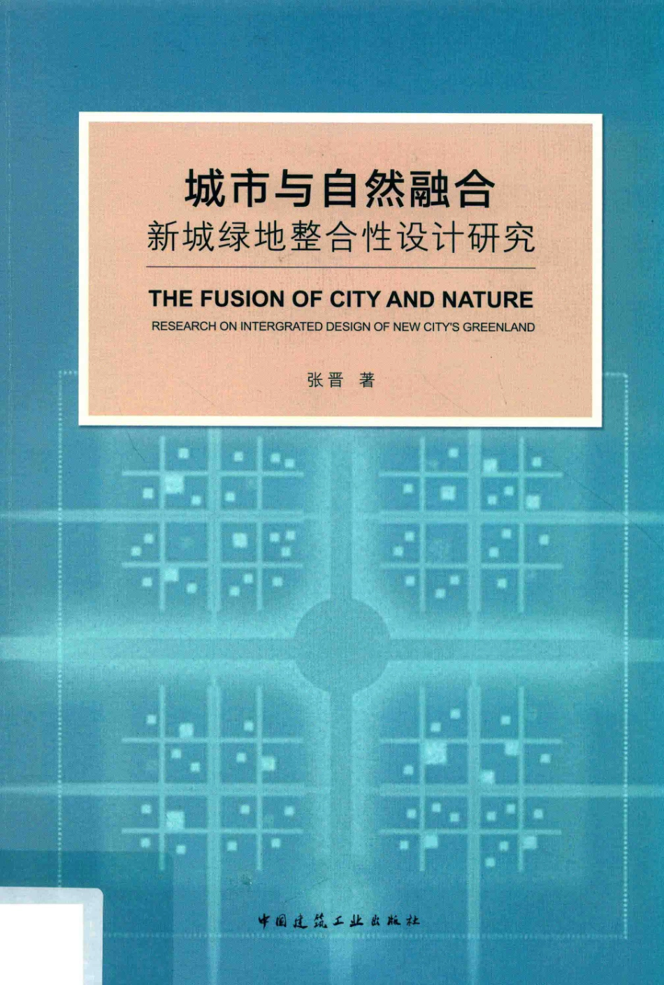 城市与自然融合新城绿地整合性设计研究_张晋著.pdf_第1页